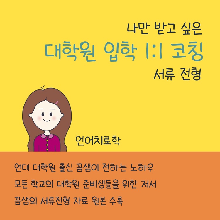 나만 받고 싶은 대학원 입학 1:1 코칭 (서류전형) [꼼샘]